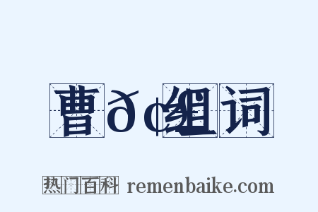 曹𢣐组词是什么意思的图片